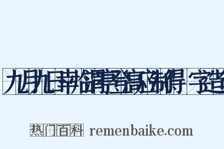 九月九日幸临渭亭登高应制得涘字造句是什么意思的图片